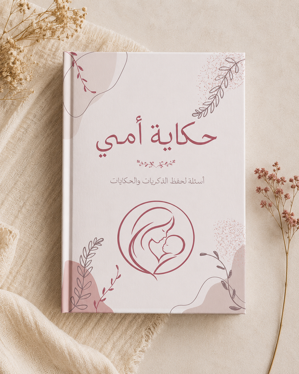 حكاية أمي
