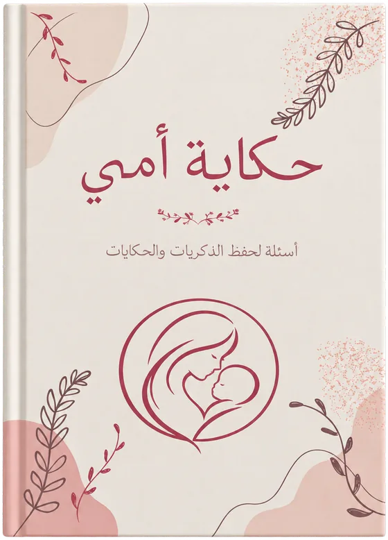 كتاب حكاية أمي